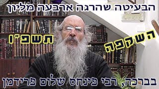 הבעיטה שהרגה ארבעה מליון תשפו-הרב פינחס שלום פרידמן