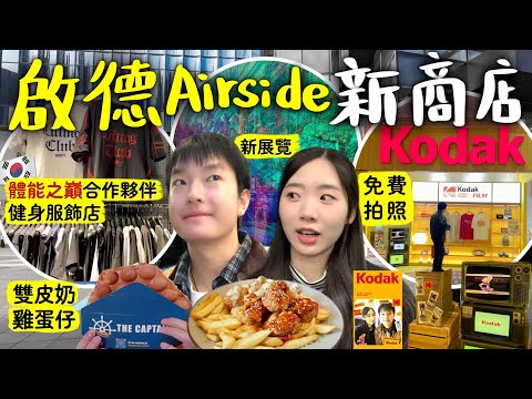 帶你行Airside 商場 最新店舖 Kodak | 商場 推薦 | 香港  本地必去? | 好去處 推介| 行街實況 | 2026 香港自由行攻略 | Jessica & Lucas