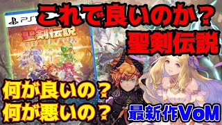 聖剣伝説 VISIONS of MANA【発売前解説】これで良いのか？（8月新作ゲーム）