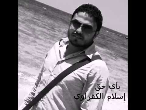 ﺍﻏﻨﻴﺔ بأي حق - اسلام الكفراوي | ﻧﺴﺨﺔ ﺍﺻﻠﻴﺔ | ﺟﺪﻳﺪ 2015