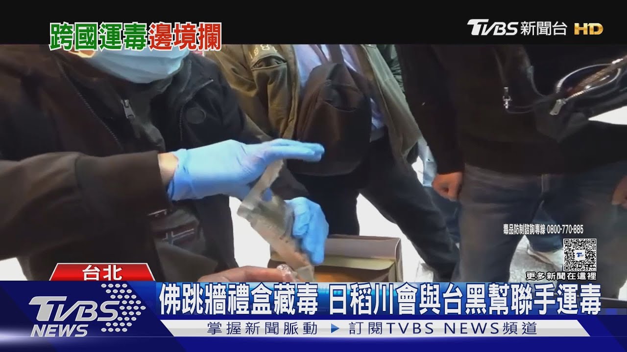 魚翅粥佛跳牆料理包藏毒 台日黑幫聯手運毒遭攔截