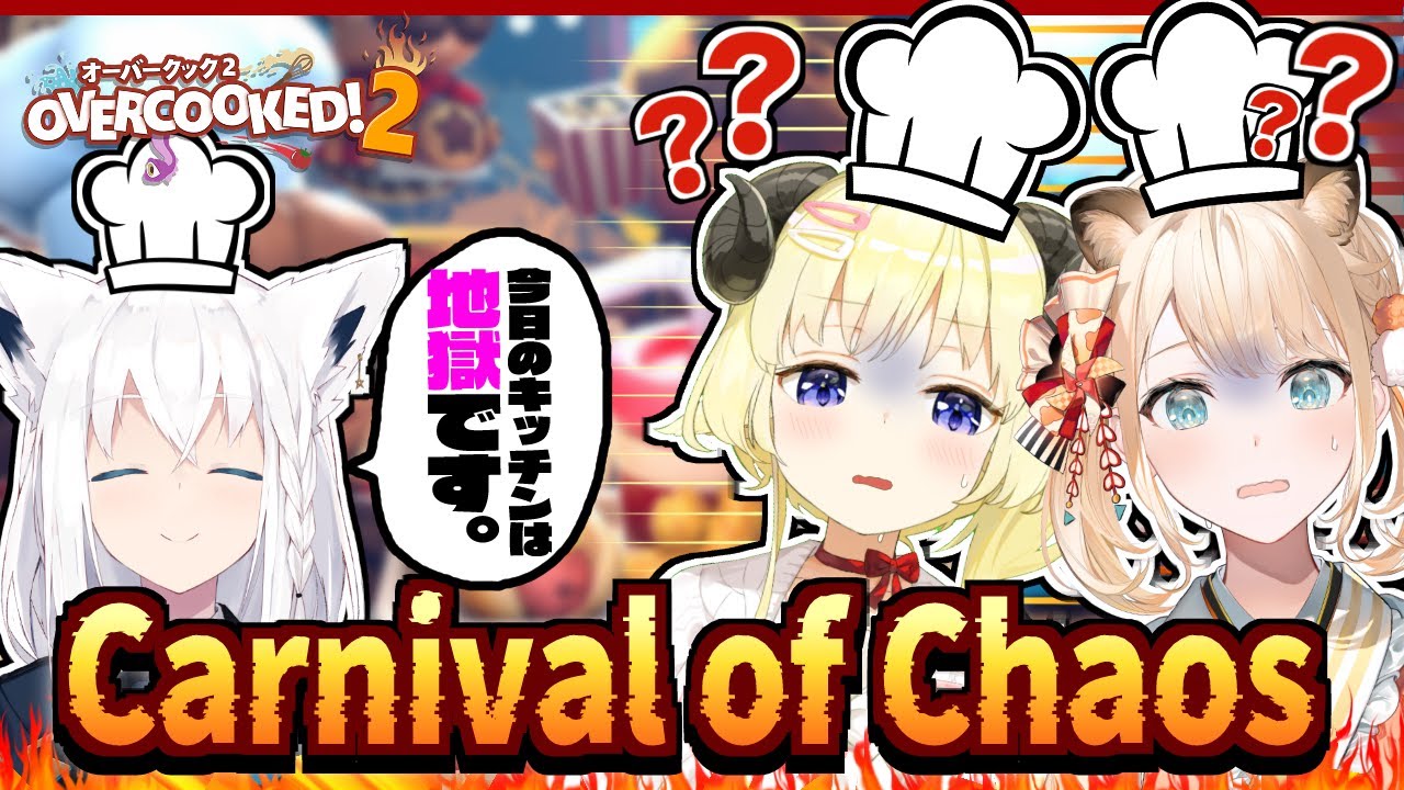 【#めぇぷるしろっぷう】Overcooked! 2でYABEChaos！？【ホロライブ/白上フブキ/角巻わため/風真いろは】