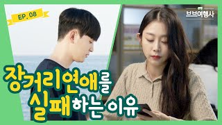 [Webdrama] Why Long-Distance Relationships Fail  [VB Travel Agency] Episode 8의 이미지