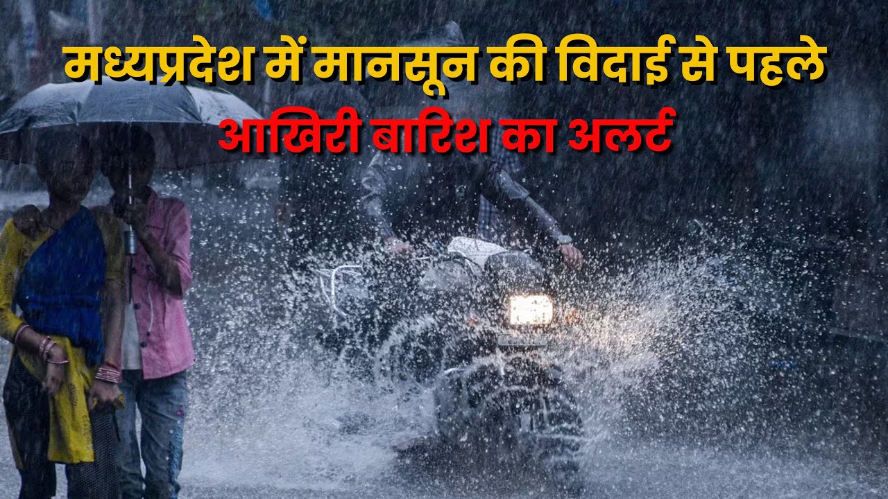 MP के कई जिलों में तेज़ बारिश का अलर्ट