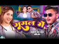 Video गूगल में Masuriya Mel Yadav Googal Me Priti Roy New Bhojpuri Song 2025