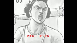 太陽に吼えろ〜過酷なサザエさん〜
