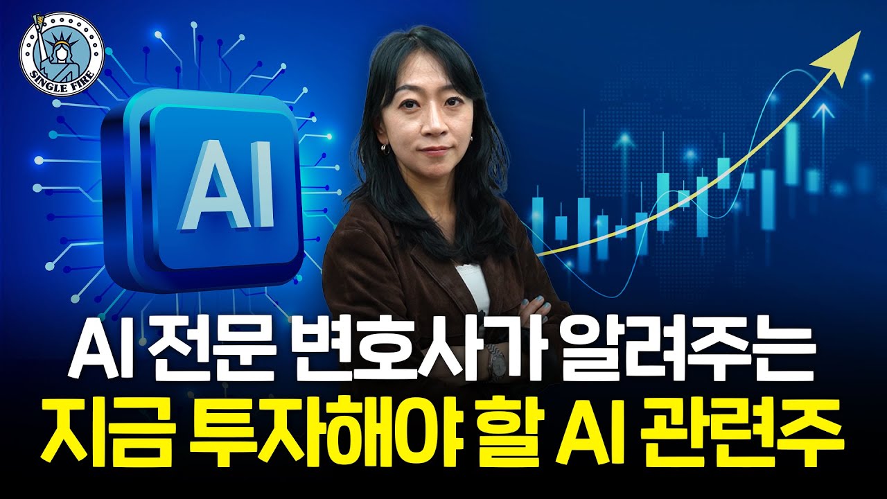 "2026년 AI 주식 전망은.. " 미국 변호사가 알려주는 실패 없는 AI 주식 투자법 [파이어게인]
