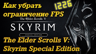 [SSE] Как разблокировать FPS в The Elder Scrolls V: Skyrim Special Edition