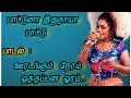 ஊரடங்கும் நேரம் ஒத்தப்பன ஓரம் பாடல் �