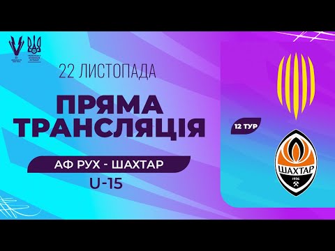 АФ Рух (Львів) - Шахтар (Донецьк). ПРО ліга U-15. Національна ліга майбутнього. Трансляція