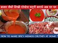 Red Chilli Chutney/MoMos Chutney recipe /मोमोजके तिखी चट्नी /मोमोको पि