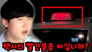 택시의 빨간불에 대한 무서운 이야기