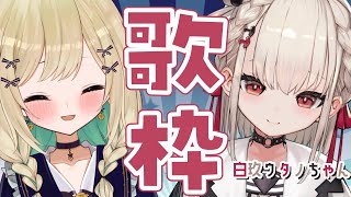 【 #歌枠】白玖ウタノちゃんと歌コラボ！singing stream 【Japan Vtuber/茨むあん】