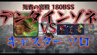 FF14 死者の宮殿 デンダインゾネ VS キャスター ソロ