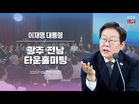 이 대통령, 호남 주민과 타운홀 미팅…군 공항 이전 문제 등 직접 소통