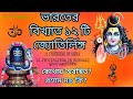 12 jyotirling of shiva in bengali দ্বাদশ জ্যোতির্লিঙ্গ কোথায় অবস্থিত প্রণাম মন্ত্র কি shiv