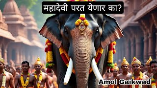 Download lagu महादेवी परत येणार का? आम्ही तिची वाट पाहतोय. mp3 Download lagu महादेवी परत येणार का? आम्ही तिची वाट पाहतोय. mp3