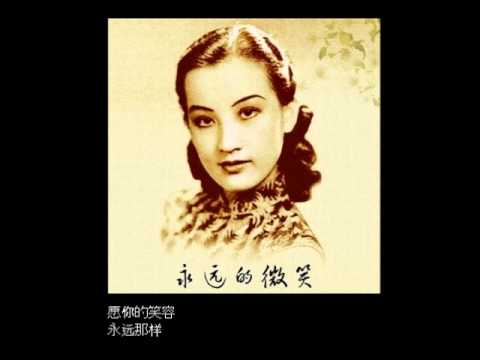 永远的微笑 - 周璇