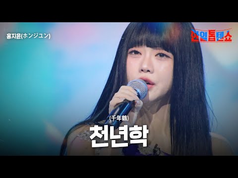 홍지윤(ホンジユン) - 천년학(千年鶴)｜한일톱텐쇼 50회
