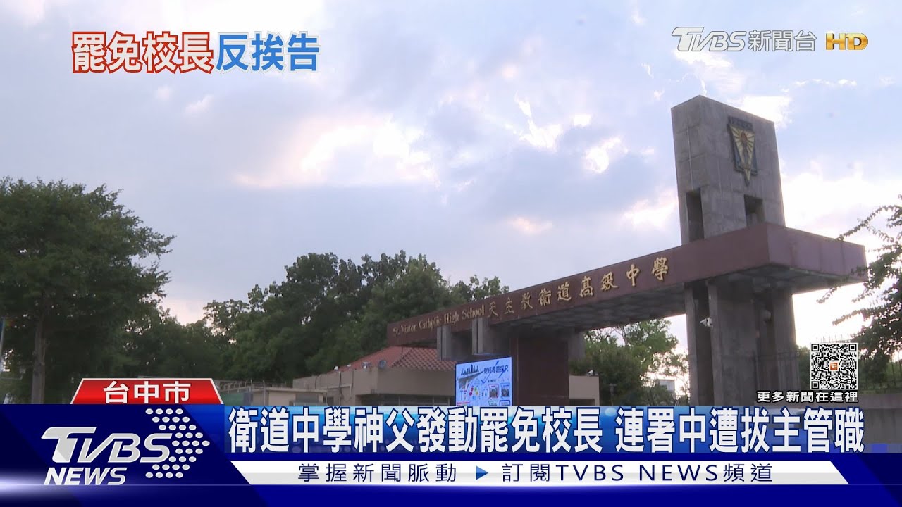 衛道中學神父發動罷免校長 連署中遭拔主管職