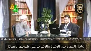 صورة رأي الشيخ الحويني فى تبادل الدعاء بين الأخوة والأخوات على شريط الرسائل