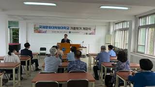 국제문화대학원대학교 가을학기 개강식 영상