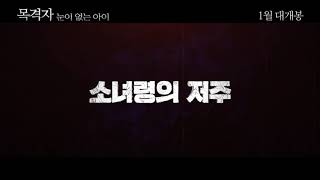 Download lagu '목격자 : 눈이 없는 아이' 소녀령의 저주 예고편 [영화 예고편 저장소] mp3