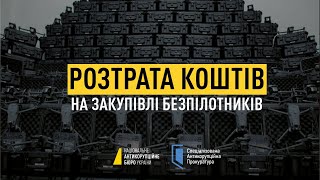 Растрата на закупке беспилотников: в НАБУ заявляют о схеме, нанесшей ущерб 90 млн (видео)