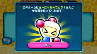 しゃボン編：誕生日おめでとうフレバト【対戦！ボンバーマン】