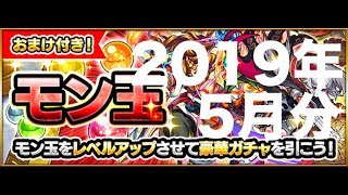 [モンスト]　モン玉ガチャの2019年5月分を引っ張る