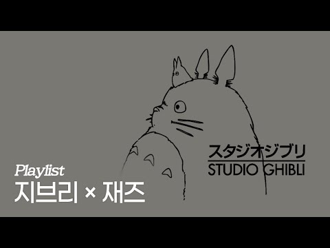 [Playlist] 재즈로 연주한 지브리 OST 모음