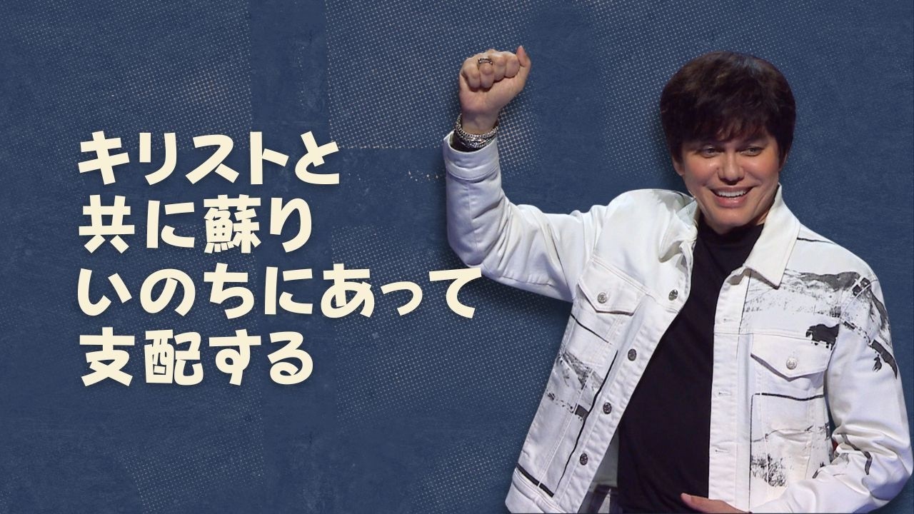 キリストと共に蘇り、いのちにあって支配する | Joseph Prince | New Creation TV 日本語