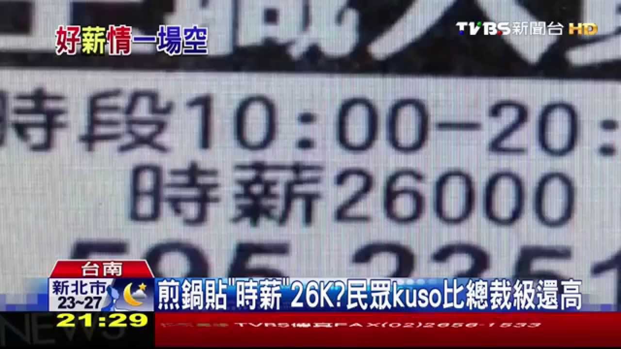 煎鍋貼「時薪」26K？　民眾kuso比總裁級還高