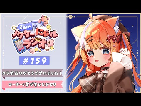 〖深夜ラジオ〗2026年1月23日(金)のにゃルラジ🌙〖猫屋敷美紅 / にじさんじ〗