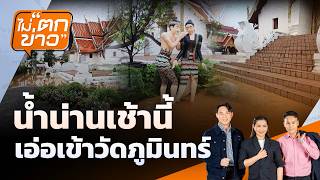 น้ำน่าน เช้านี้ เอ่อเข้าวัดภูมินทร์ | ไม่ตกข่าว | 20 ส.ค. 69