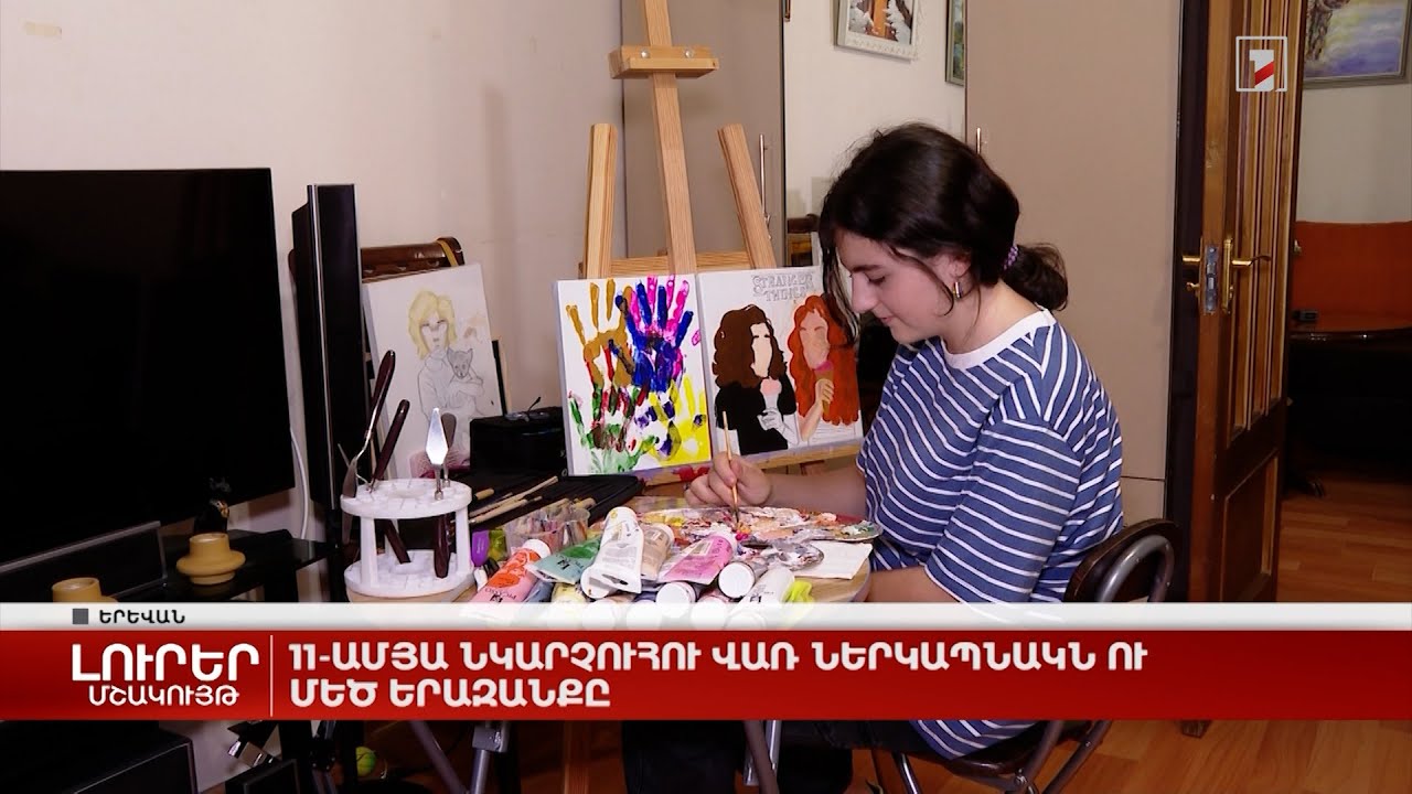 11-ամյա նկարչուհու վառ ներկապնակն ու մեծ երազանքը