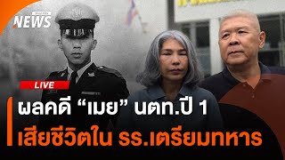 ผลคดี "เมย" นตท.ปี 1 เสียชีวิตใน รร.เตรียมทหาร | ไลฟ์วันนี้ | 22 ก.ค. 68