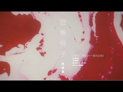 Video thumbnail for 恐怖分子 (Hostile Elements)