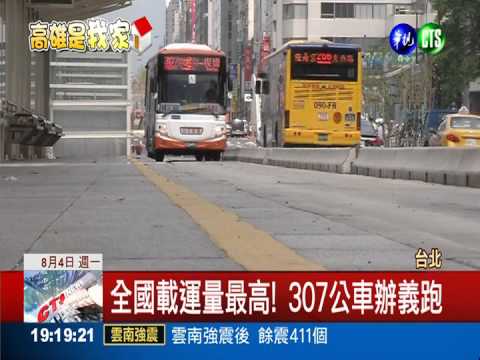 公車發起義跑! 通勤族相約搭307