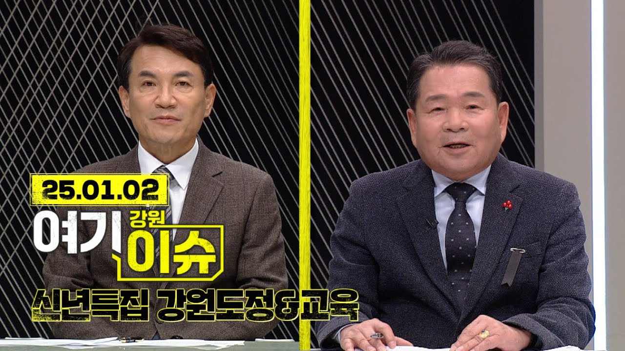 여기 이슈 강원 21화 '신년특집' 김진태도지사&신경호교육감, 강원도민의 새해소망
