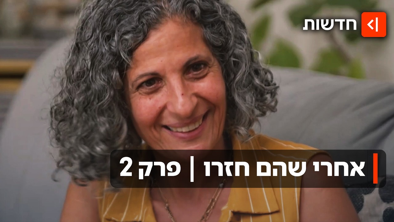 משפחות החטופים חוזרות לימים הקשים - ולשחרור המרגש מהשבי | אחרי שהם חזרו