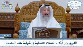 865 - الفرق بين أركان الصلاة الفعلية والقولية عند الحنابلة - عثمان الخميس