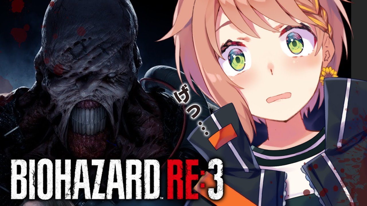 #1【バイオハザード RE:3】歯茎が紫なのは原因があるはずです。【本間ひまわり/にじさんじ】