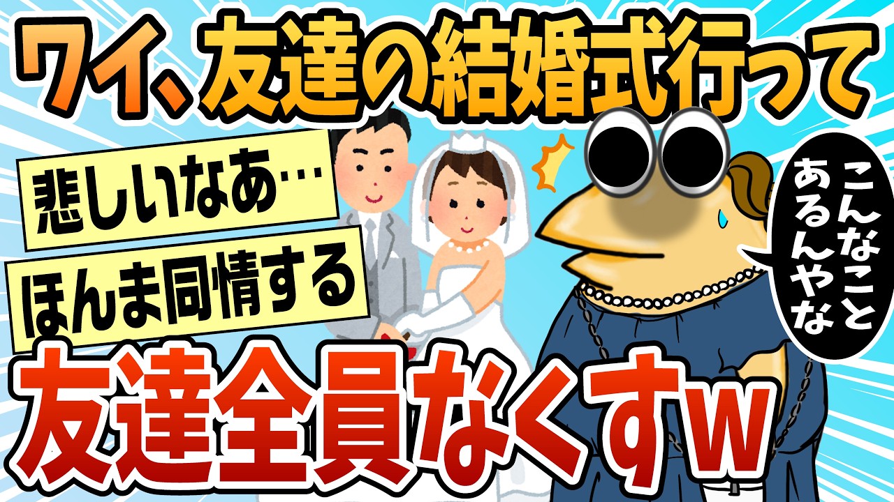 【2ch面白スレ】友達の結婚式行って、友達全員なくした【ゆっくり解説】