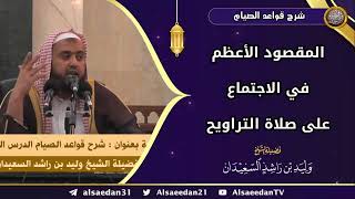 صورة المقصود الأعظم في الاجتماع على صلاة التراويح