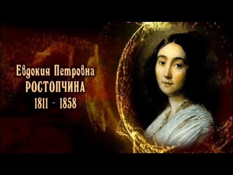 Евдокия Петровна Ростопчина