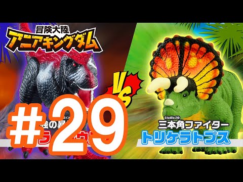 アニメ『冒険大陸 アニアキングダム』 第29話 「友との戦い」
