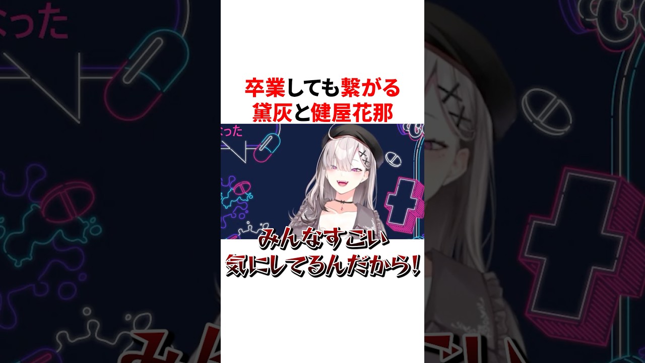 卒業しても繋がる黛灰と健屋花那　VTuber#にじさんじ#雑学#豆知識