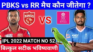 IPL 2022 52nd match prediction | Punjab vs Rajasthan | PBKS vs RR aaj ka match kaun jitega