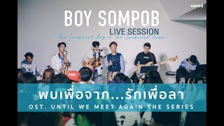 BOY SOMPOB LIVE SESSION |พบเพื่อจาก...รักเพื่อลา OST.Until We Meet Again The Series [16/17]